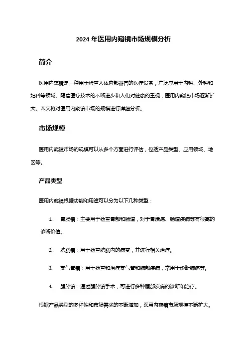 2024年医用内窥镜市场规模分析