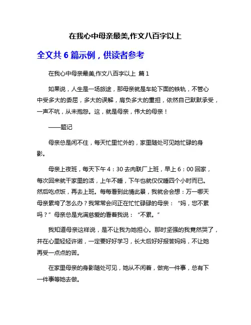 在我心中母亲最美,作文八百字以上