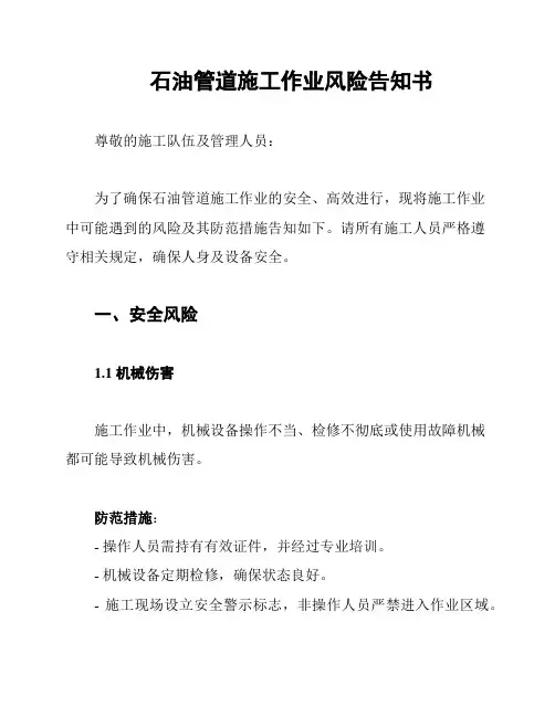 石油管道施工作业风险告知书