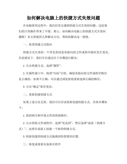 如何解决电脑上的快捷方式失效问题