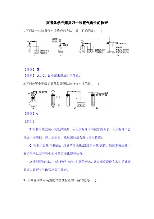 高考化学专题复习—装置气密性的检查
