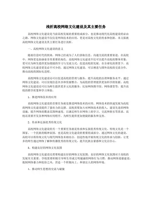 浅析高校网络文化建设及其主要任务