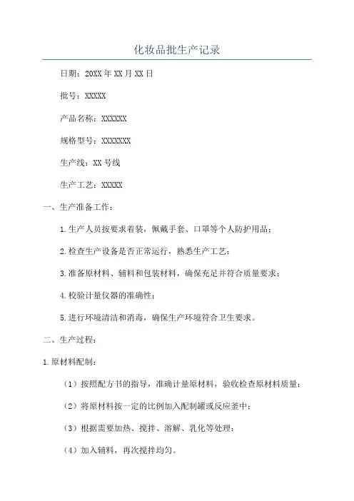 化妆品批生产记录