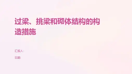 过梁、挑梁和砌体结构的构造措施