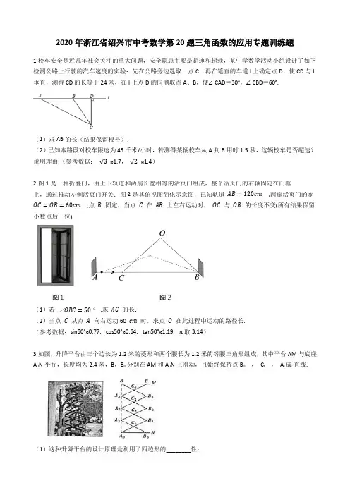 2020年浙江省绍兴市中考数学第20题三角函数的应用专题训练题含答案