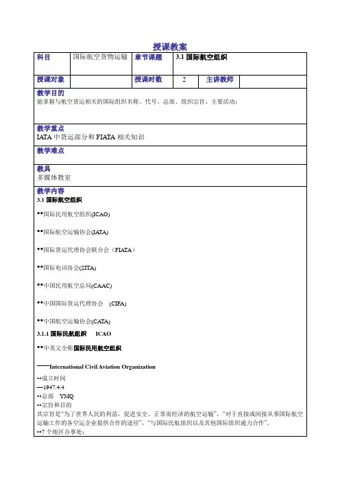 国际航空货物运输教案——国际航空组织