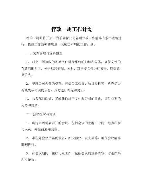 行政一周工作计划
