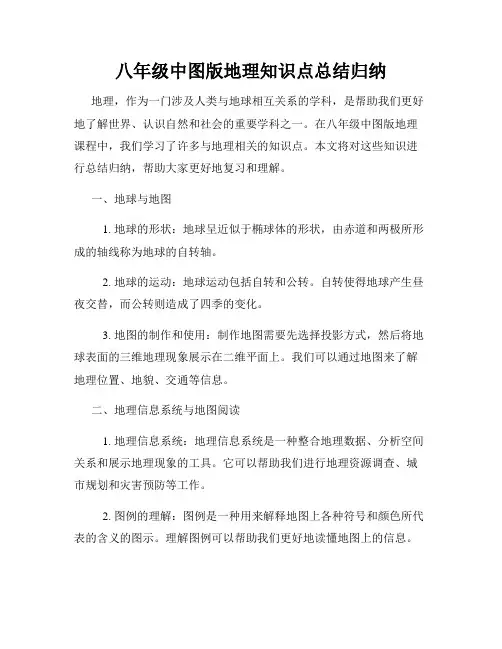 八年级中图版地理知识点总结归纳