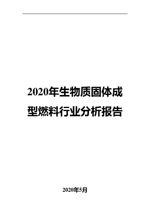 2020年生物质固体成型燃料行业分析报告