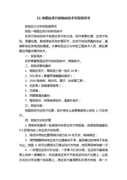 11-电阻应变片的粘贴技术实验指导书