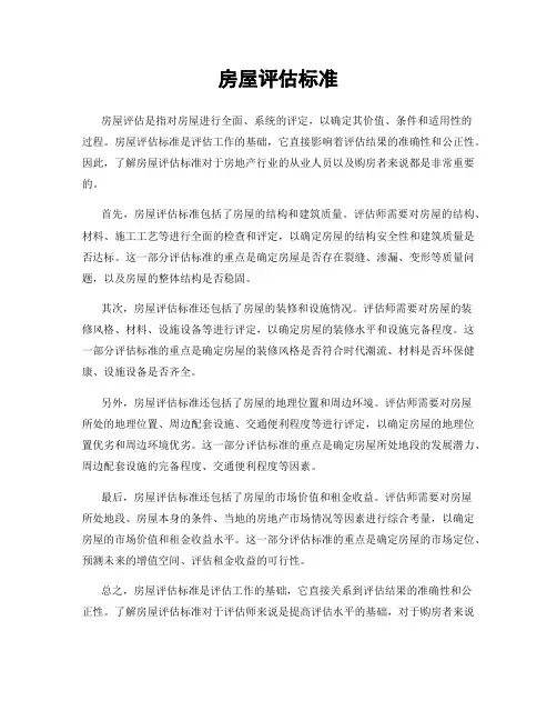 房屋评估标准