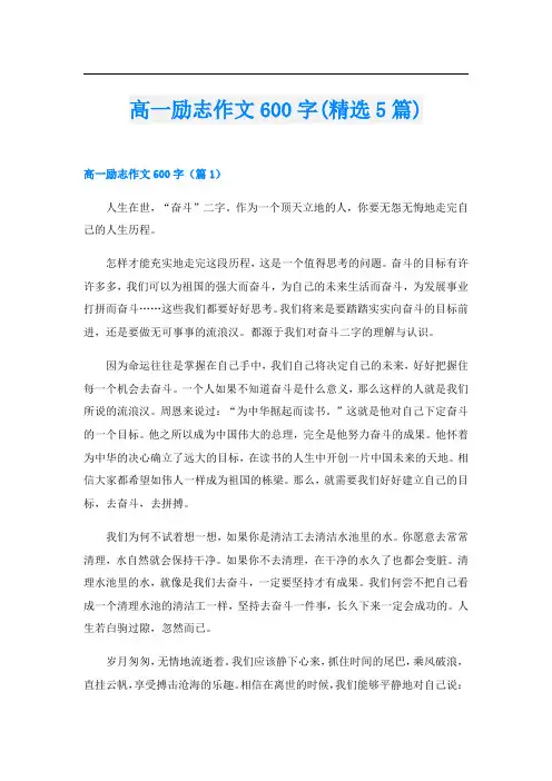 高一励志作文600字(精选5篇)