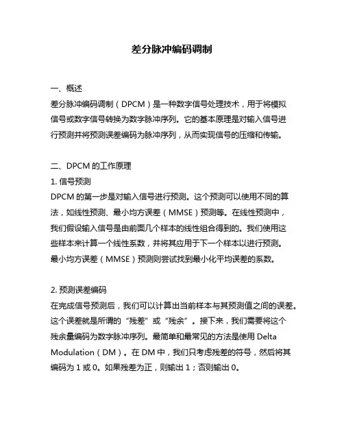 差分脉冲编码调制
