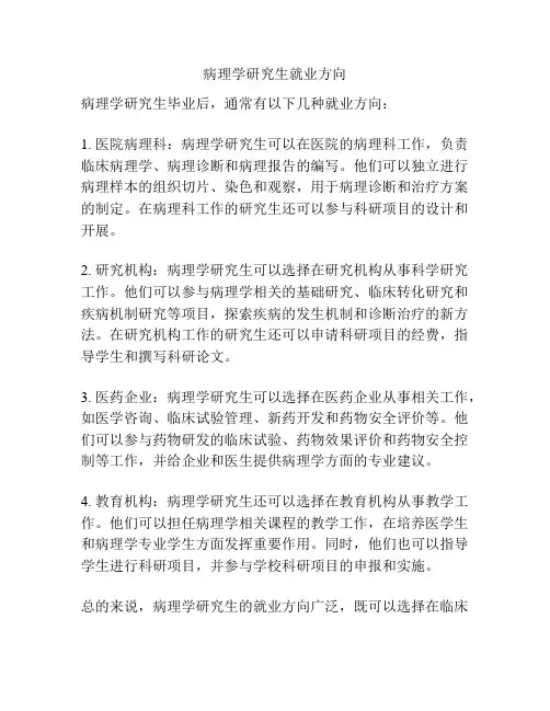 病理学研究生就业方向