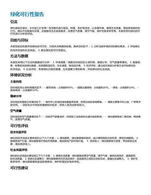 绿化可行性报告