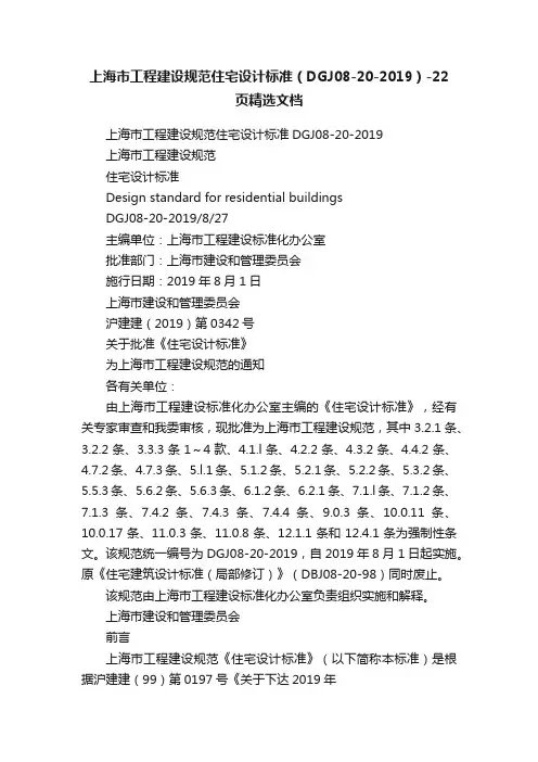 上海市工程建设规范住宅设计标准（DGJ08-20-2019）-22页精选文档