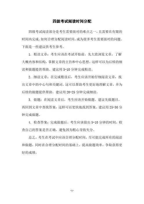 四级考试阅读时间分配