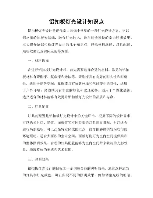 铝扣板灯光设计知识点