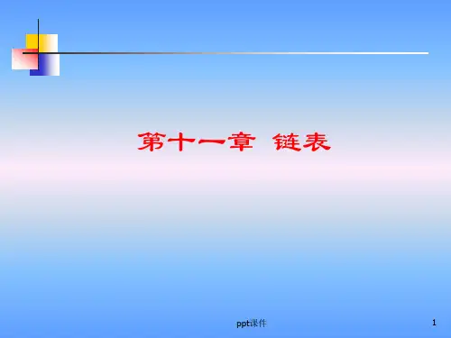 C语言--链表  ppt课件