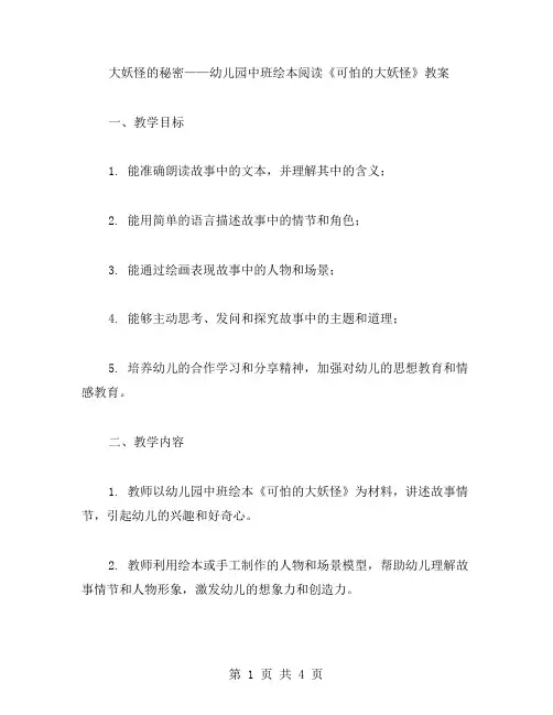 大妖怪的秘密——幼儿园中班绘本阅读《可怕的大妖怪》教案