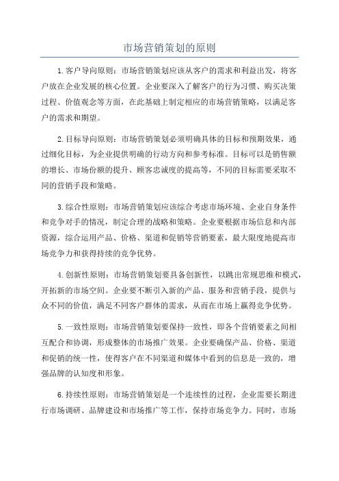 市场营销策划的原则