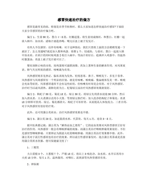 感冒快速治疗的偏方