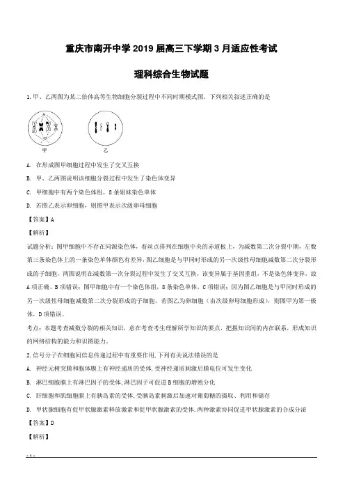 重庆市南开中学2019届高三下学期3月适应性考试理科综合生物试题附答案解析