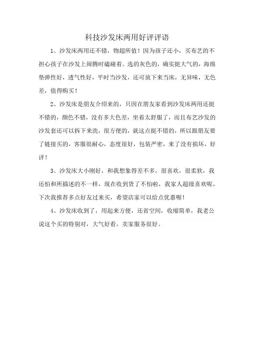 科技沙发床两用好评评语
