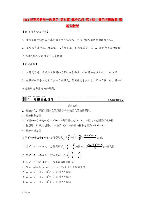 2021年高考数学一轮复习 第九篇 解析几何 第3讲 圆的方程教案 理 新人教版