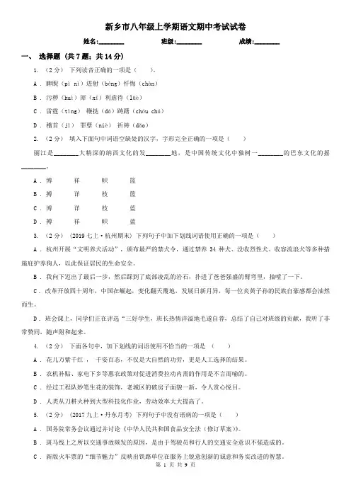 新乡市八年级上学期语文期中考试试卷