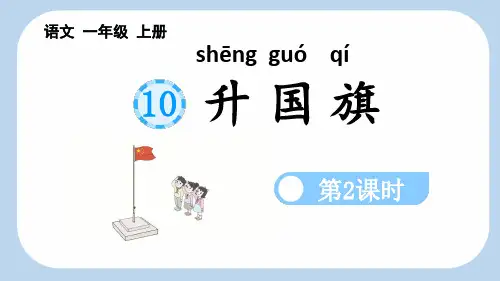新部编人教版小学一年级语文上册《识字10升国旗》精品教学课件