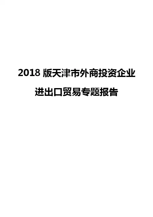 2018版天津市外商投资企业进出口贸易专题报告