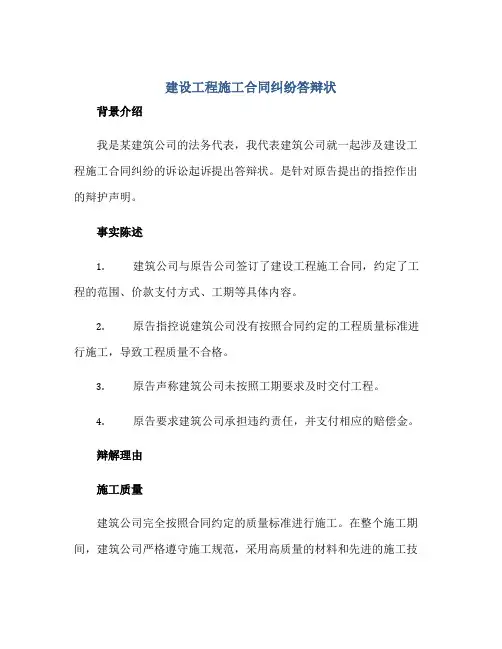 2023建设工程施工合同纠纷答辩状(答辩状范文)