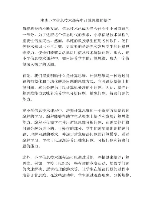 浅谈小学信息技术课程中计算思维的培养