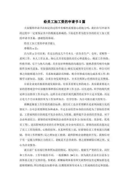 给员工加工资的申请书5篇