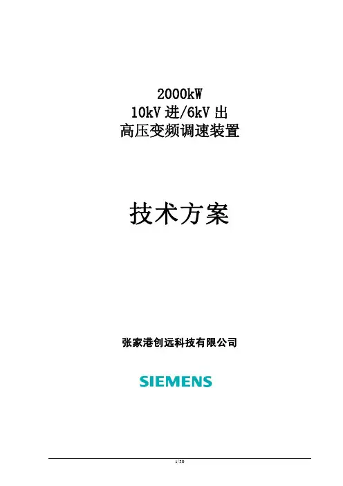 高压变频器技术协议(2000kW)_rev01