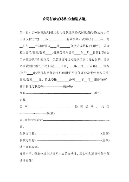 公司付款证明格式(精选多篇)