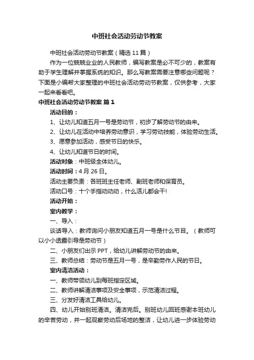 中班社会活动劳动节教案（精选11篇）