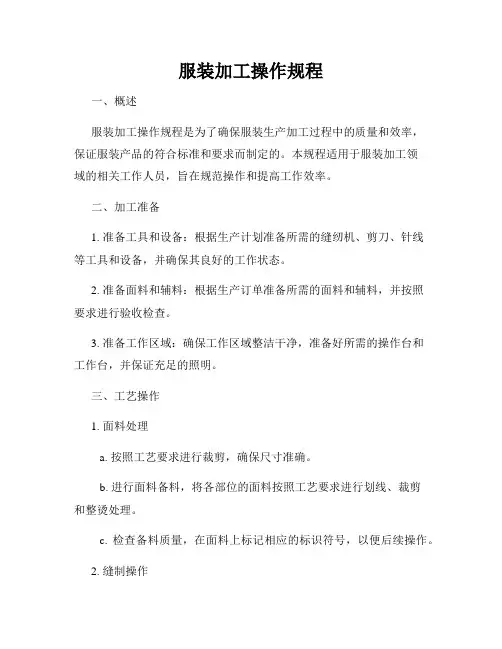 服装加工操作规程