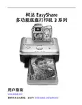 柯达 EasyShare 多功能底座打印机 3 系列 说明书
