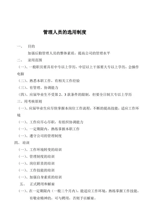 管理人员的选用制度