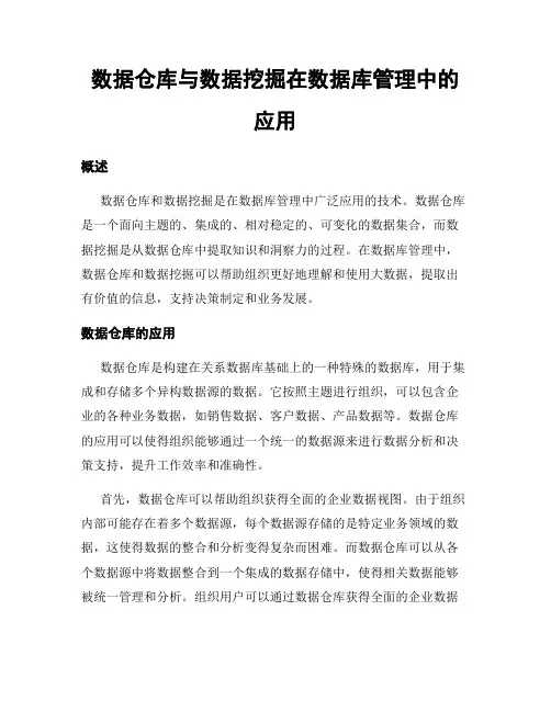 数据仓库与数据挖掘在数据库管理中的应用