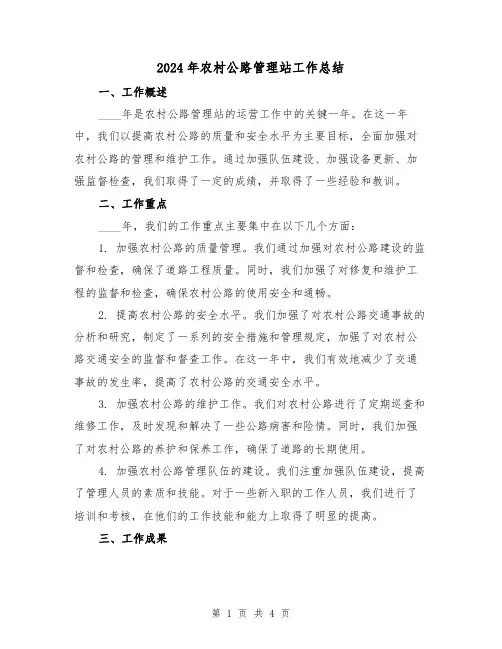2024年农村公路管理站工作总结(2篇)