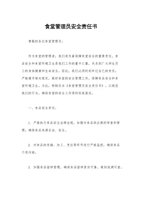 食堂管理员安全责任书