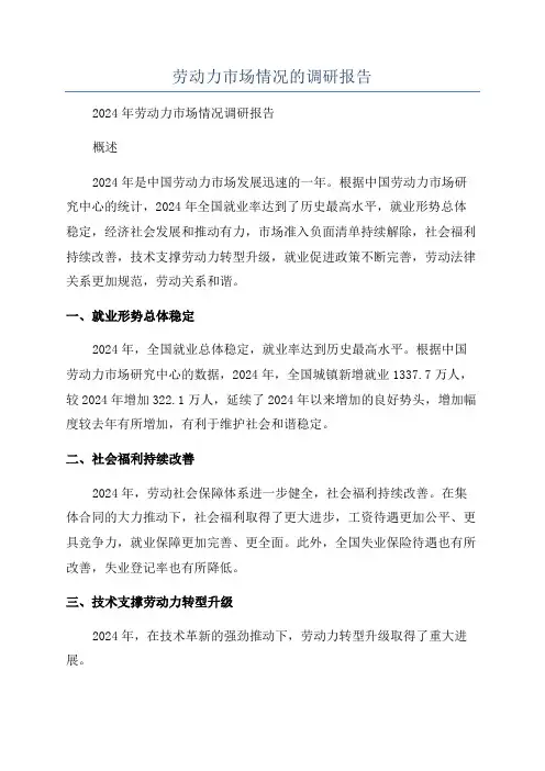 劳动力市场情况的调研报告