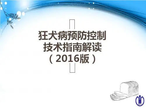 狂犬病预防控制技术指南解读 2016版