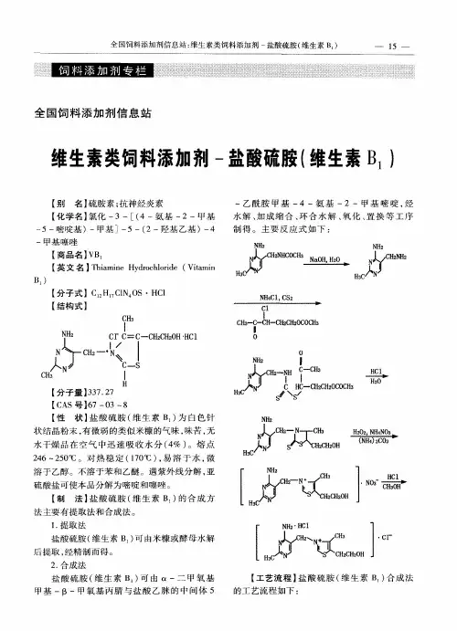 维生素类饲料添加剂-盐酸硫胺(维生素B1)