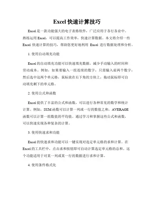 Excel快速计算技巧