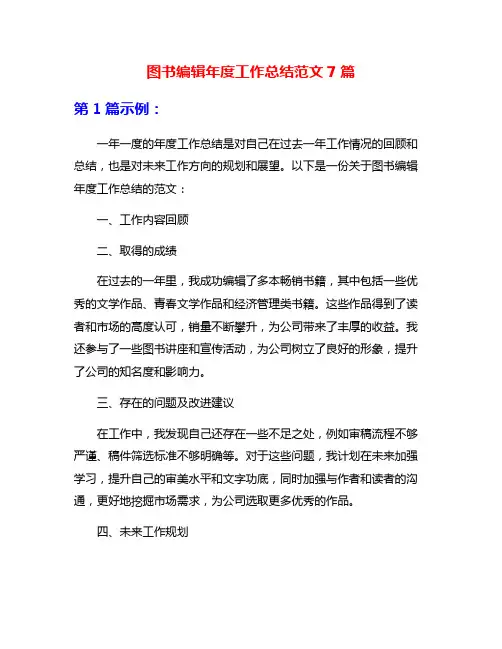 图书编辑年度工作总结范文7篇