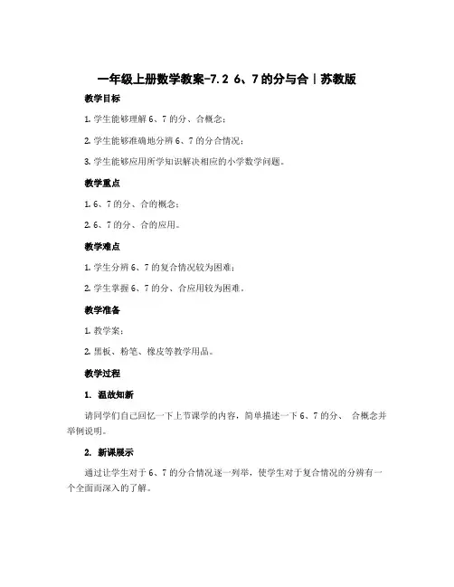 一年级上册数学教案-7.2 6、7的分与合｜苏教版